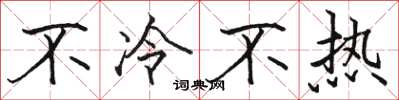 駱恆光不冷不熱楷書怎么寫