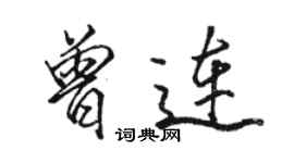 駱恆光曾連行書個性簽名怎么寫