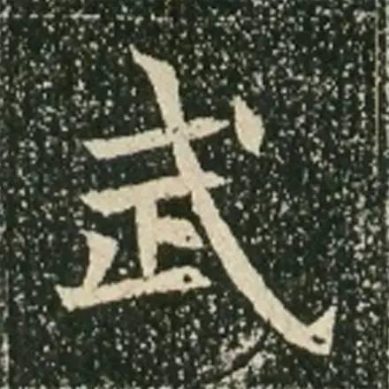 歐體的先驅《蘇孝慈墓誌》