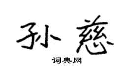 袁強孫慈楷書個性簽名怎么寫