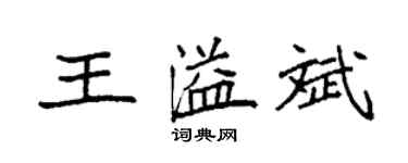 袁強王溢斌楷書個性簽名怎么寫