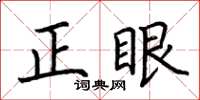荊霄鵬正眼楷書怎么寫