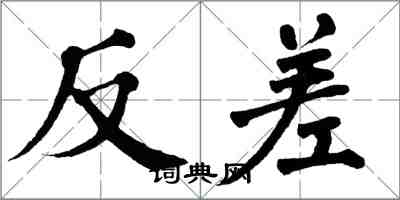 翁闓運反差楷書怎么寫
