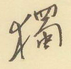 周永寫的硬筆行書獨