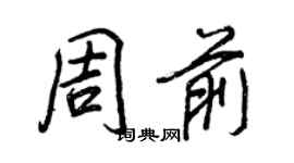 王正良周前行書個性簽名怎么寫