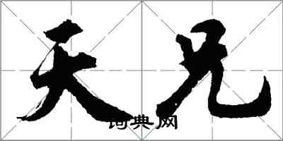 胡問遂天兄行書怎么寫