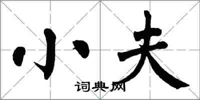 翁闓運小夫楷書怎么寫