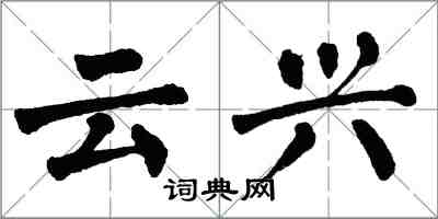 翁闓運雲興楷書怎么寫