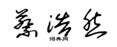 朱錫榮蔡浩然草書個性簽名怎么寫