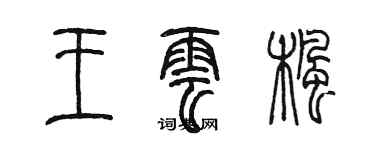 陳墨王雲楓篆書個性簽名怎么寫