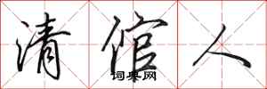 田英章清倌人行書怎么寫