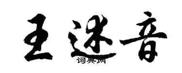 胡問遂王述音行書個性簽名怎么寫