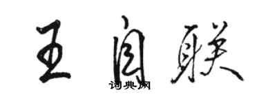 駱恆光王自聯行書個性簽名怎么寫