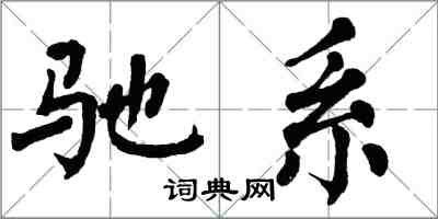 翁闓運馳系楷書怎么寫