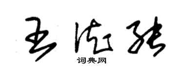 朱錫榮王德能草書個性簽名怎么寫