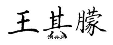 丁謙王其朦楷書個性簽名怎么寫