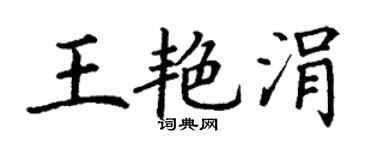 丁謙王艷涓楷書個性簽名怎么寫