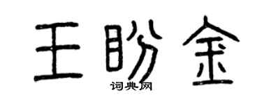 曾慶福王盼金篆書個性簽名怎么寫
