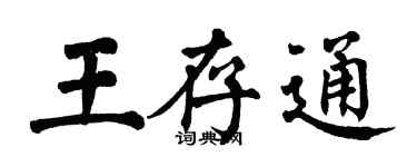 翁闓運王存通楷書個性簽名怎么寫