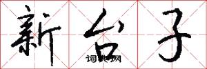 新台子怎么寫好看