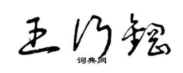 曾慶福王行鋼草書個性簽名怎么寫