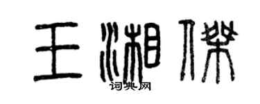 曾慶福王湘傑篆書個性簽名怎么寫