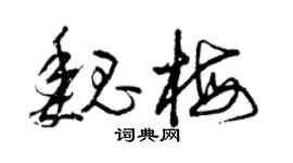 曾慶福魏梅草書個性簽名怎么寫