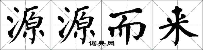 翁闓運源源而來楷書怎么寫