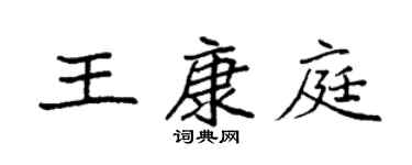 袁強王康庭楷書個性簽名怎么寫