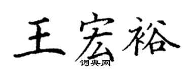 丁謙王宏裕楷書個性簽名怎么寫