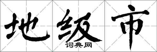 翁闓運地級市楷書怎么寫