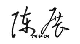 駱恆光陳展草書個性簽名怎么寫