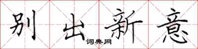 田英章別出新意楷書怎么寫
