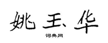 袁強姚玉華楷書個性簽名怎么寫
