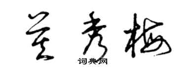 曾慶福莫秀梅草書個性簽名怎么寫