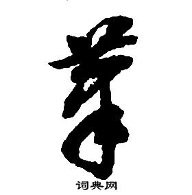 啟功千字文中筆的寫法