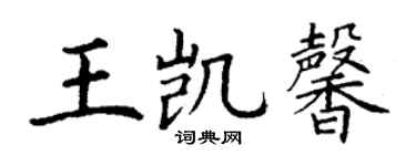 丁謙王凱馨楷書個性簽名怎么寫