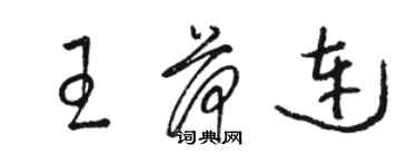 駱恆光王荷連草書個性簽名怎么寫