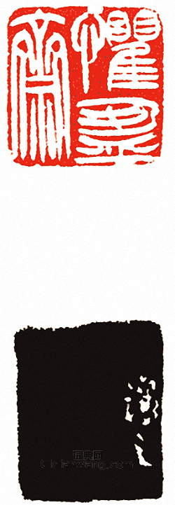 吳讓之的篆刻印章懼盈齋