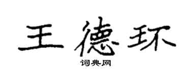 袁強王德環楷書個性簽名怎么寫