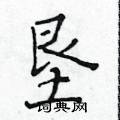 黃華生寫的硬筆楷書墾