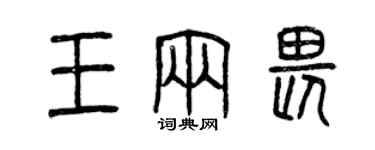曾慶福王輛畏篆書個性簽名怎么寫