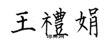 何伯昌王禮娟楷書個性簽名怎么寫