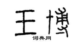曾慶福王博篆書個性簽名怎么寫