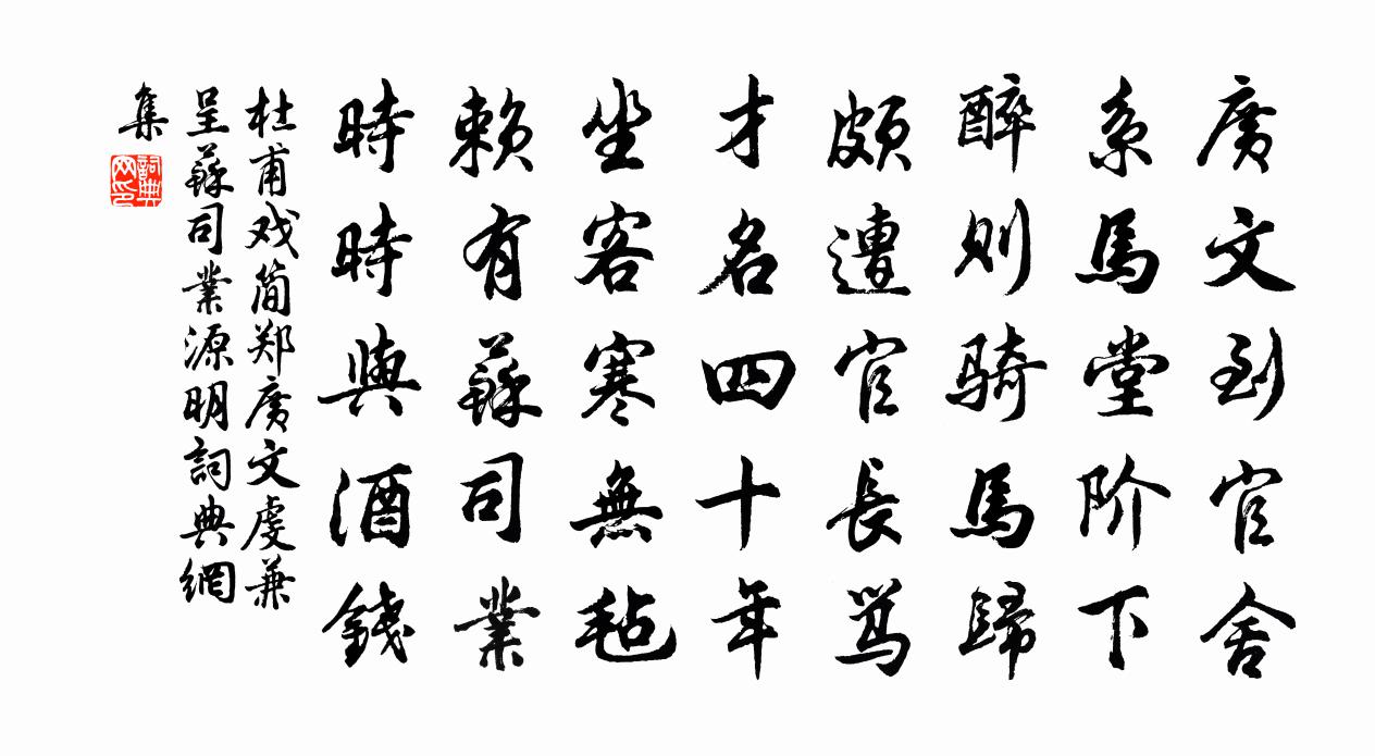 杜甫戲簡鄭廣文虔,兼呈蘇司業源明書法作品欣賞