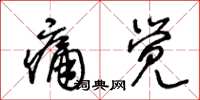 王冬齡痛覺草書怎么寫