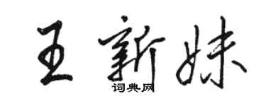 駱恆光王新妹行書個性簽名怎么寫