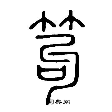 說文解字寫的笱