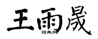 翁闓運王雨晟楷書個性簽名怎么寫