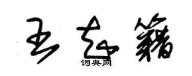 朱錫榮王知籍草書個性簽名怎么寫